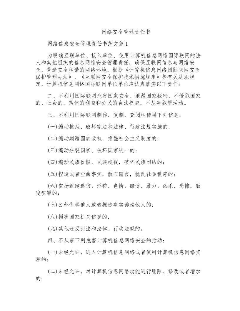 网络安全管理责任书