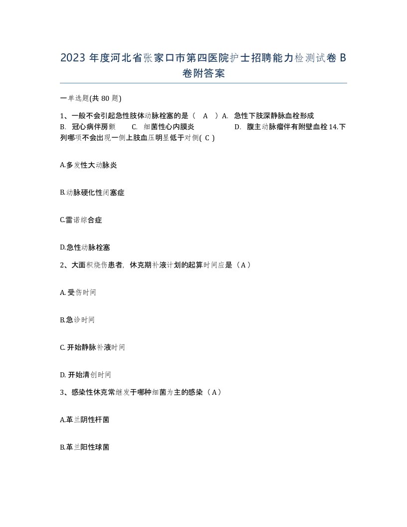 2023年度河北省张家口市第四医院护士招聘能力检测试卷B卷附答案