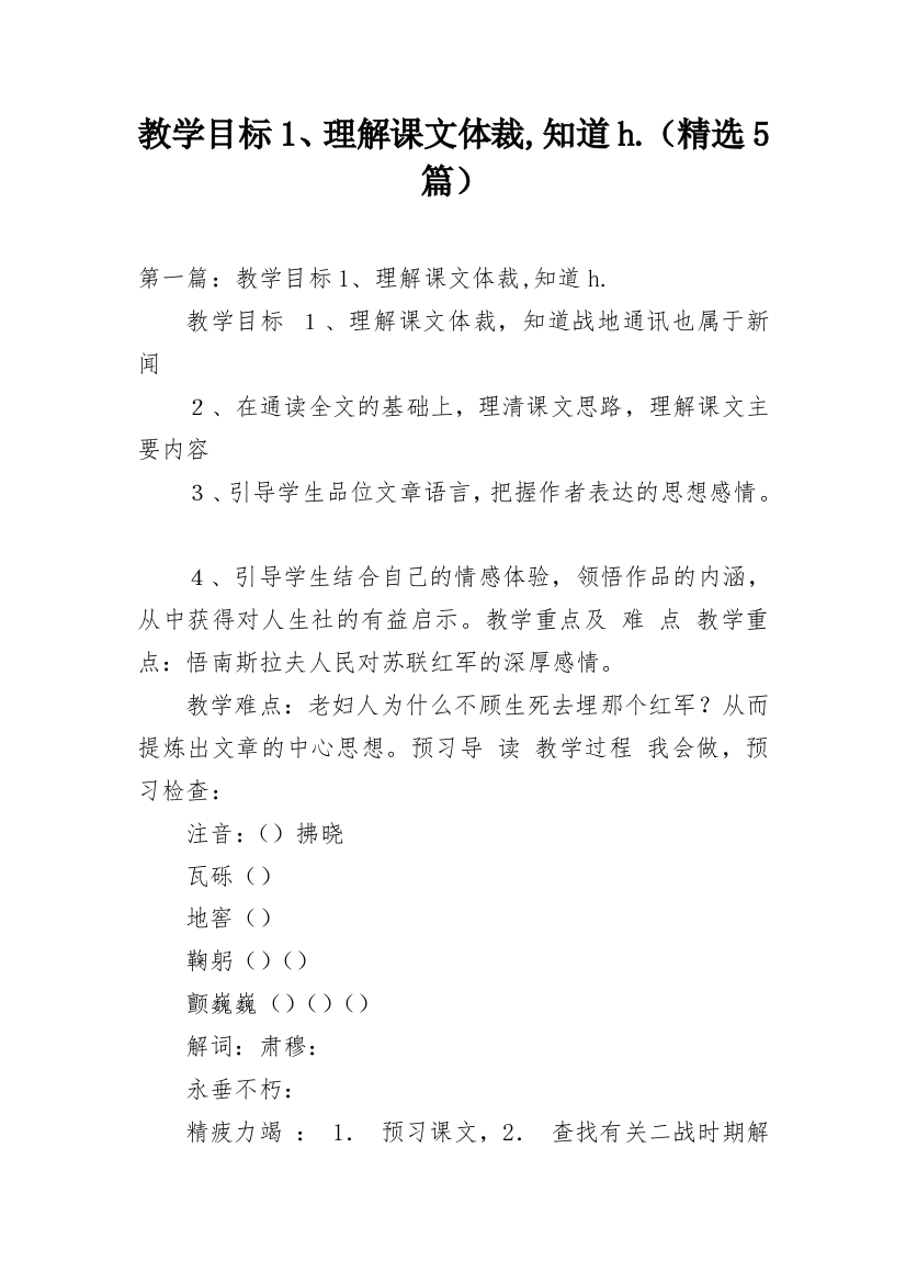 教学目标1、理解课文体裁,知道h（精选5篇）