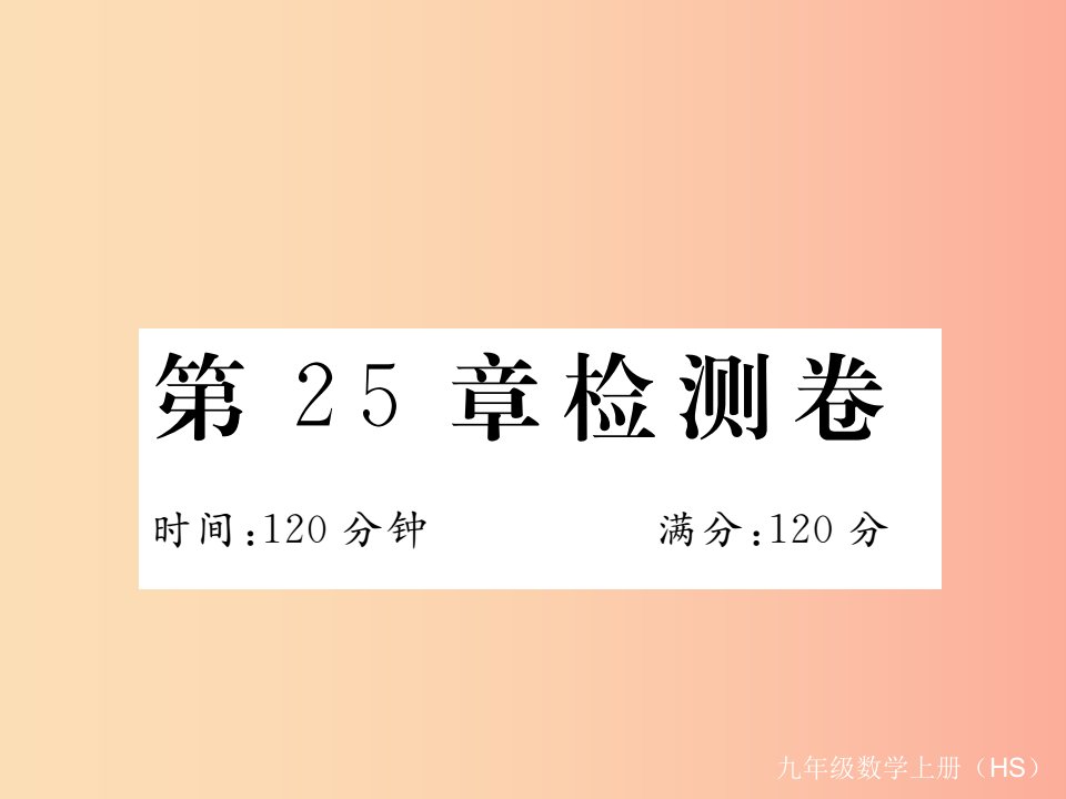 2019秋九年级数学上册第25章随机事件的概率检测卷习题讲评课件新版华东师大版