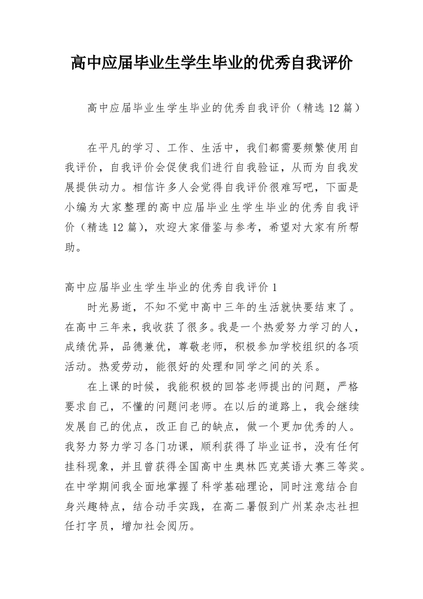 高中应届毕业生学生毕业的优秀自我评价