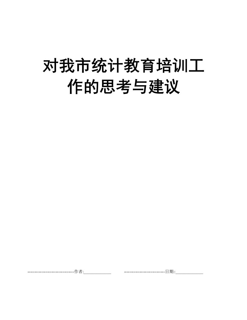 对我市统计教育培训工作的思考与建议