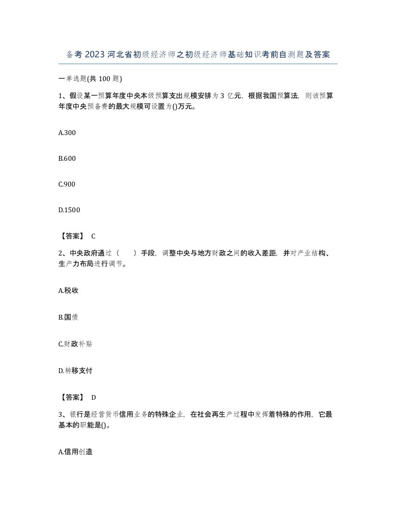 备考2023河北省初级经济师之初级经济师基础知识考前自测题及答案