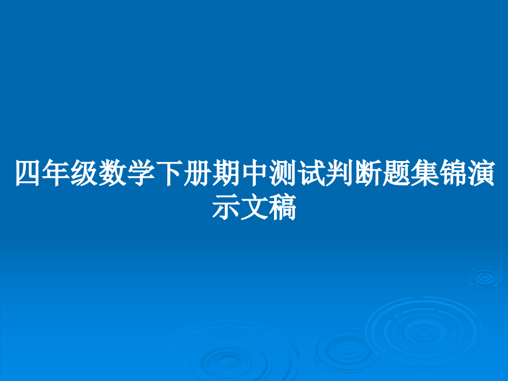 四年级数学下册期中测试判断题集锦演示文稿