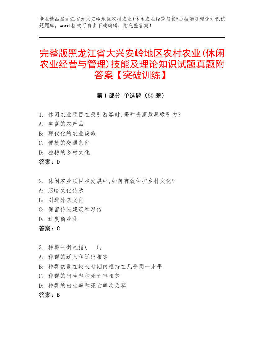 完整版黑龙江省大兴安岭地区农村农业(休闲农业经营与管理)技能及理论知识试题真题附答案【突破训练】