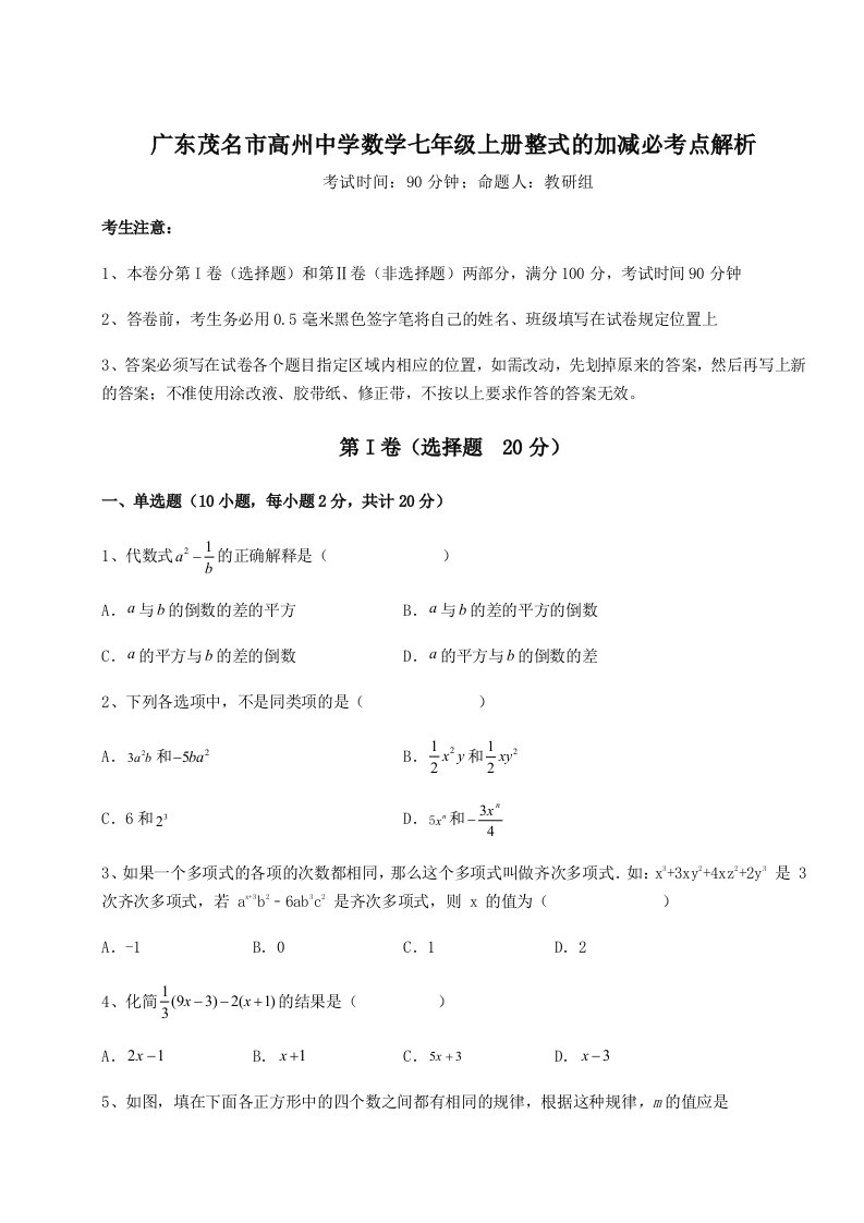 2023-2024学年广东茂名市高州中学数学七年级上册整式的加减必考点解析试卷（含答案详解版）