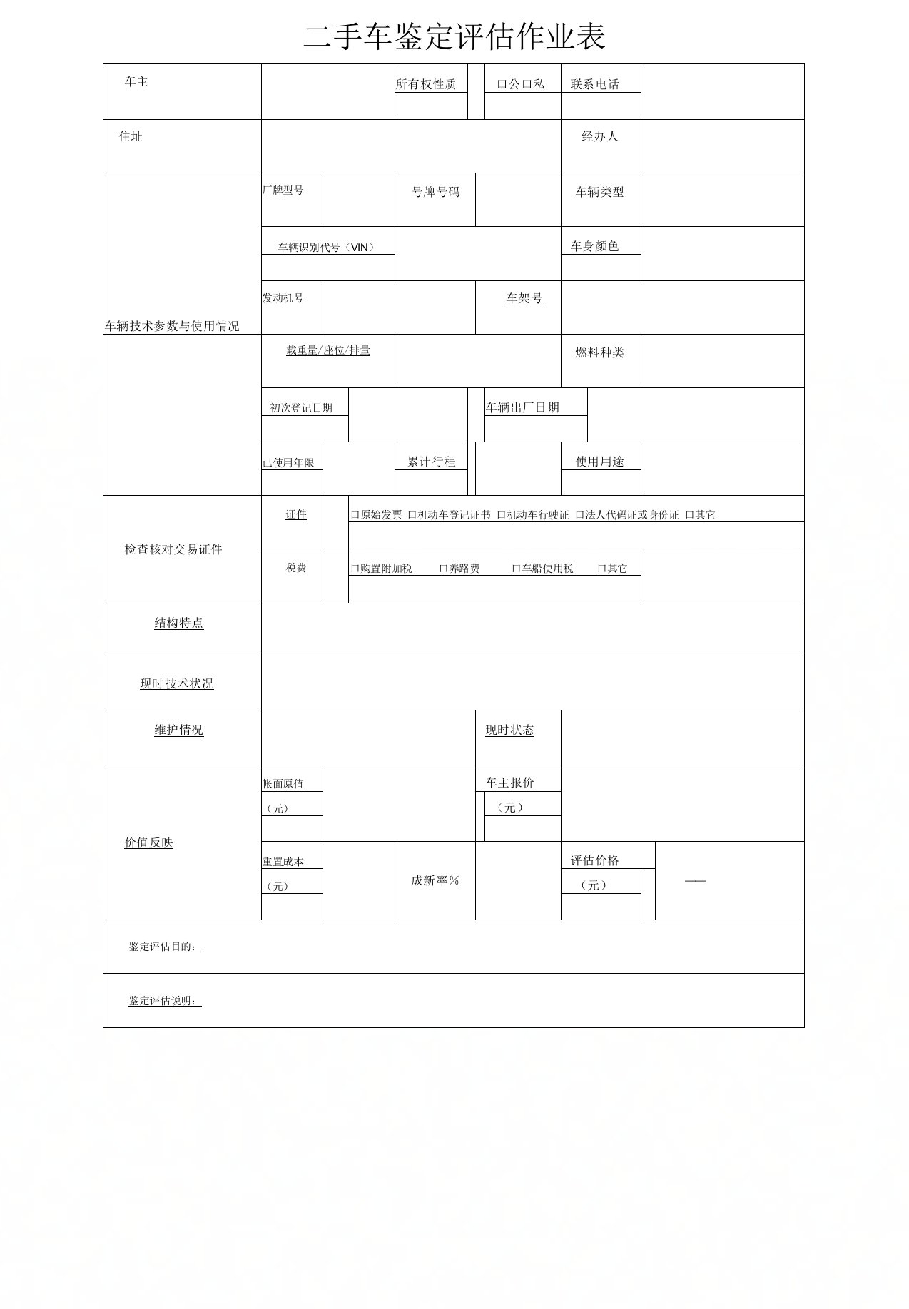 二手车鉴定评估表