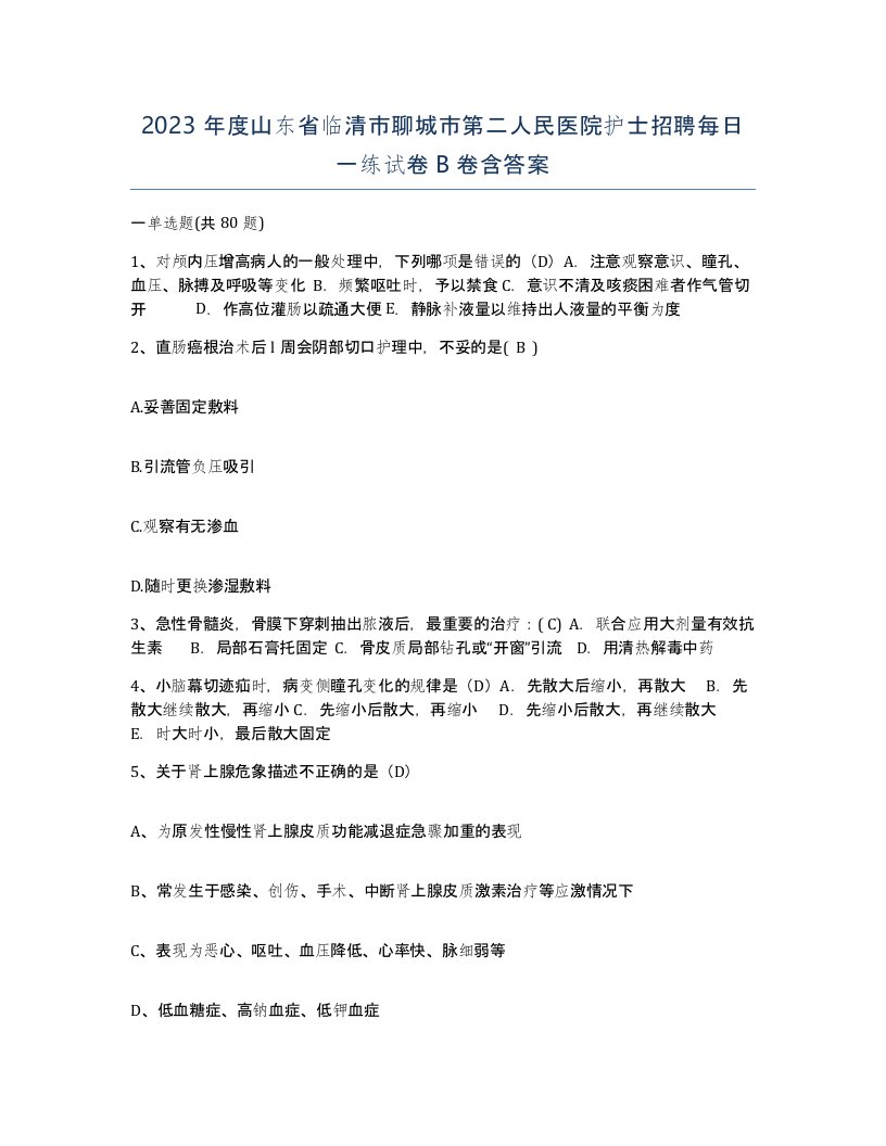 2023年度山东省临清市聊城市第二人民医院护士招聘每日一练试卷B卷含答案