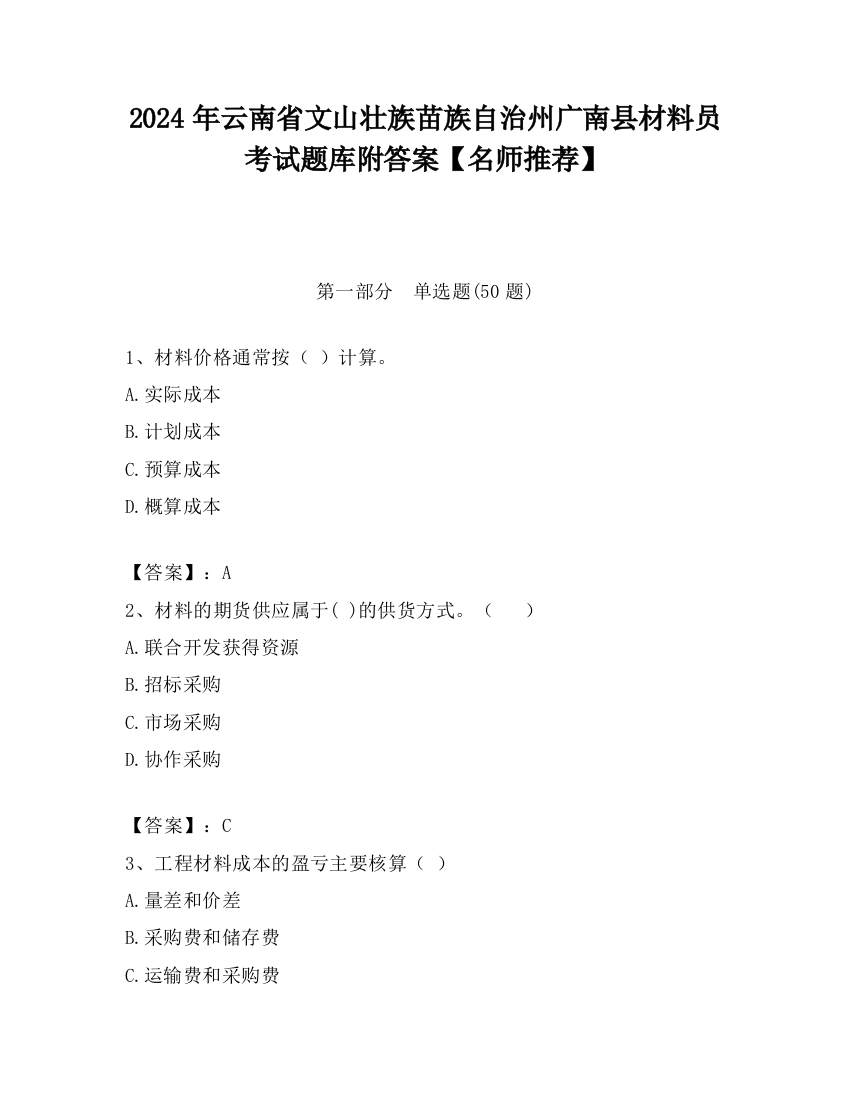 2024年云南省文山壮族苗族自治州广南县材料员考试题库附答案【名师推荐】