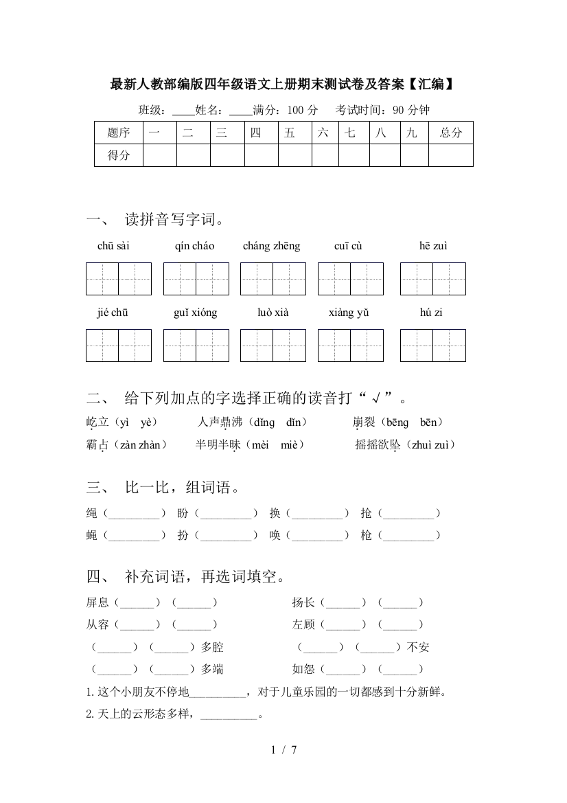 最新人教部编版四年级语文上册期末测试卷及答案【汇编】