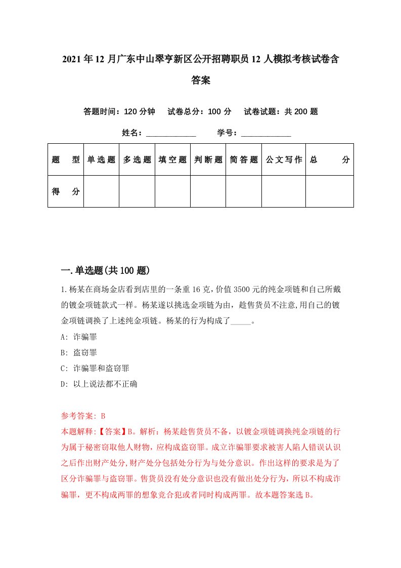 2021年12月广东中山翠亨新区公开招聘职员12人模拟考核试卷含答案4