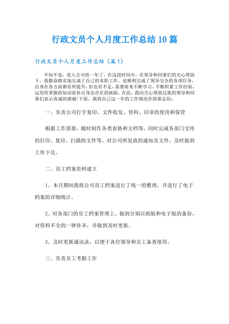 行政文员个人月度工作总结10篇