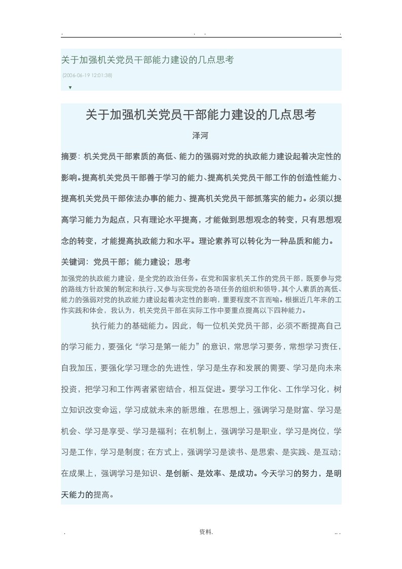 关于加强机关党员干部能力建设的几点思考