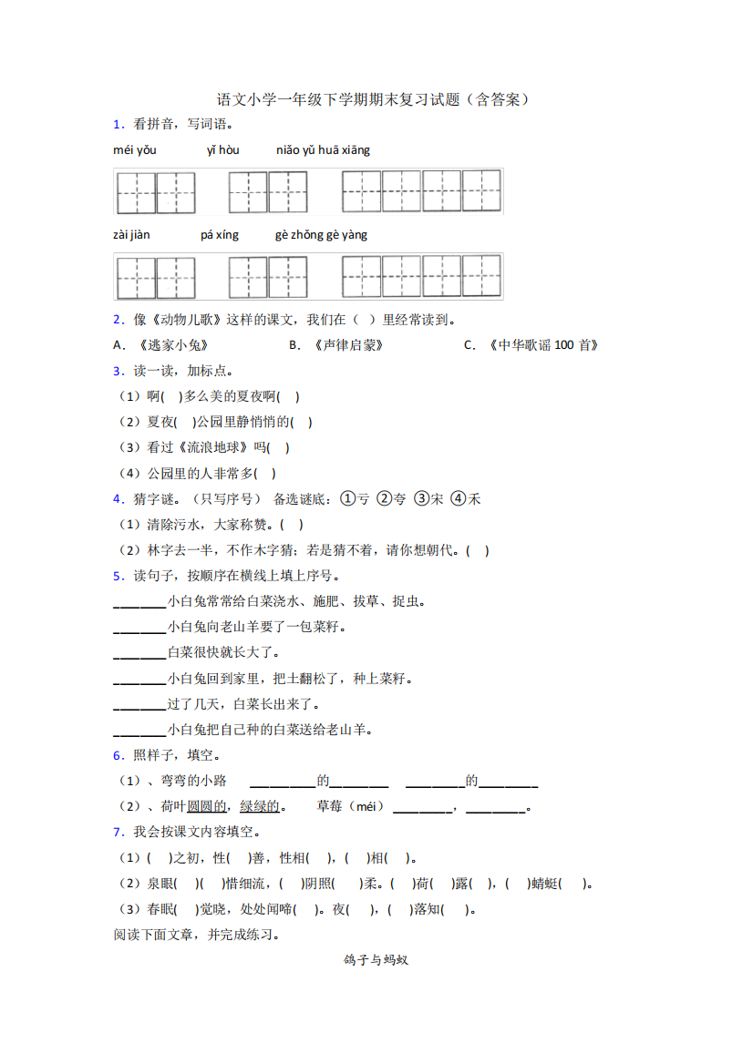 语文小学一年级下学期期末复习试题(含答案)