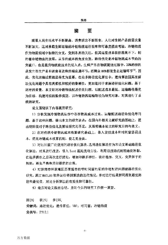 基于改进遗传算法的冷链物流路径优化研究-物流工程专业论文