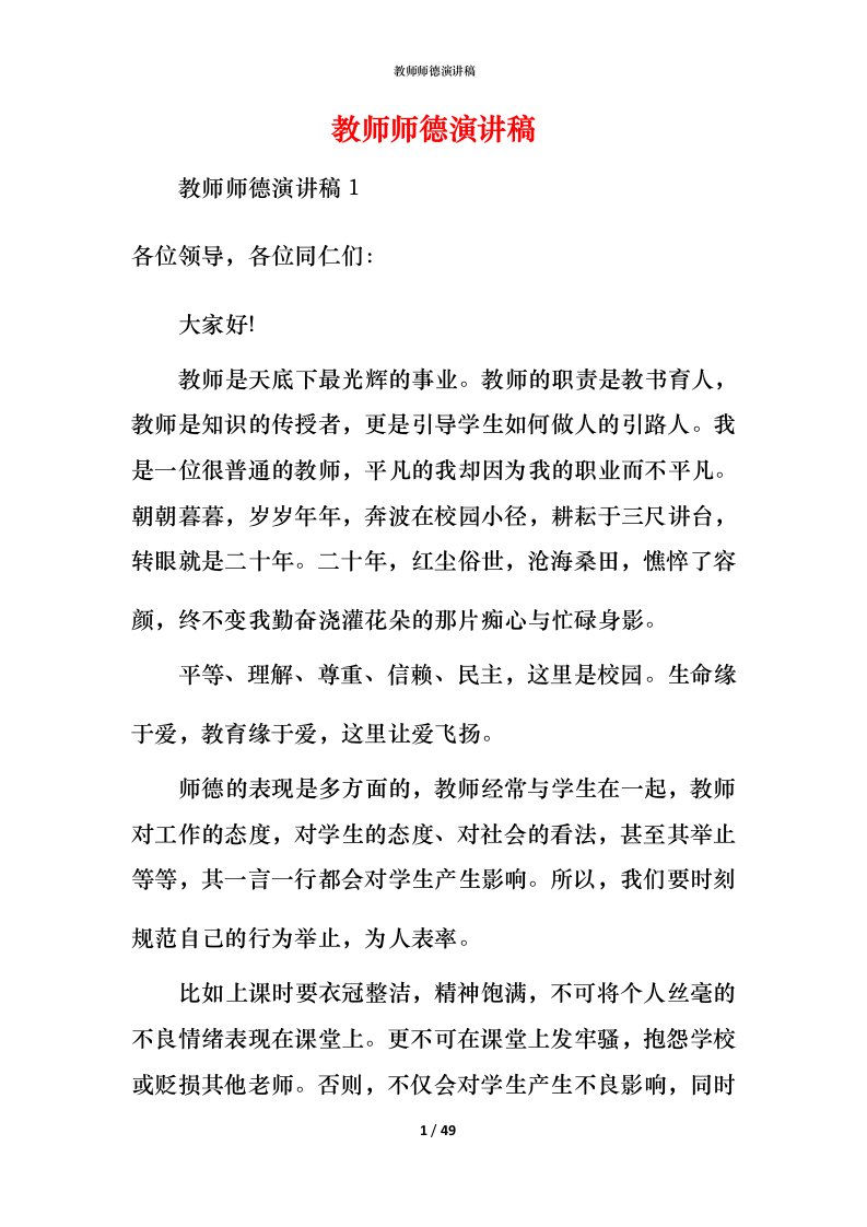 教师师德演讲稿