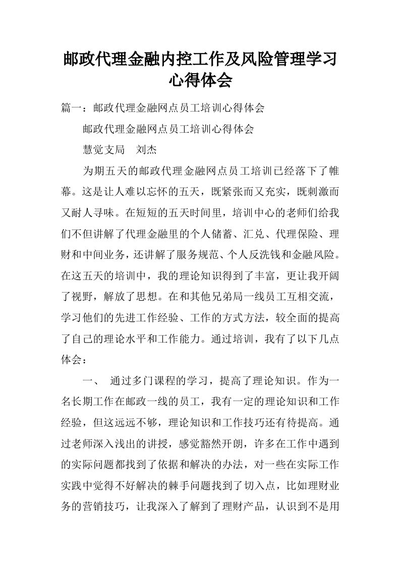 邮政代理金融内控工作及风险管理学习心得体会