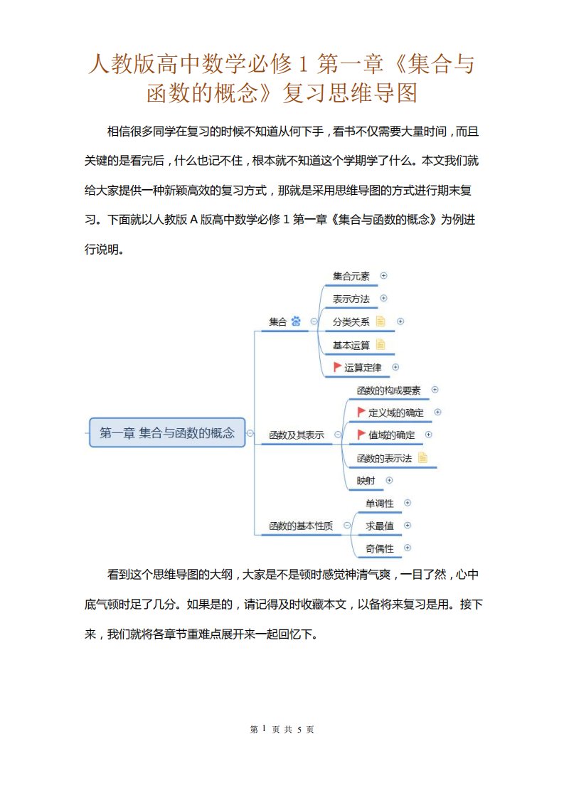 人教版高中数学必修1第一章集合与函数的概念复习思维导图借鉴