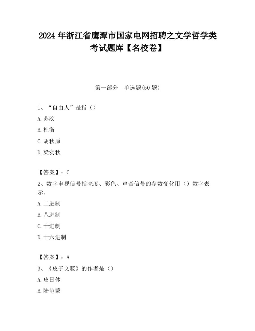 2024年浙江省鹰潭市国家电网招聘之文学哲学类考试题库【名校卷】