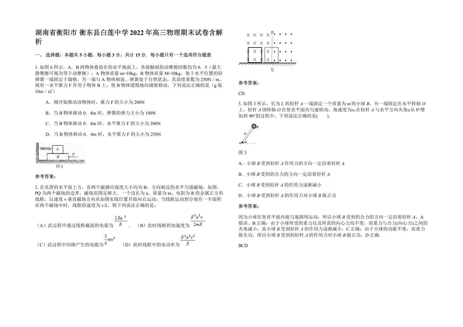 湖南省衡阳市衡东县白莲中学2022年高三物理期末试卷含解析