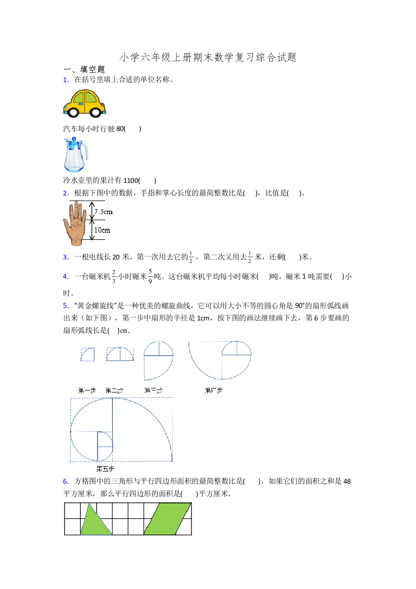 小学六年级上册期末数学复习综合试题