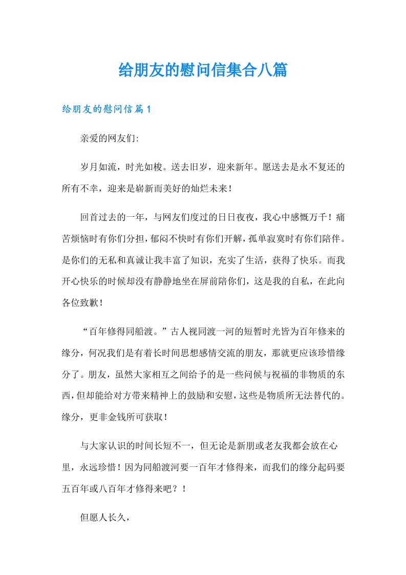 给朋友的慰问信集合八篇