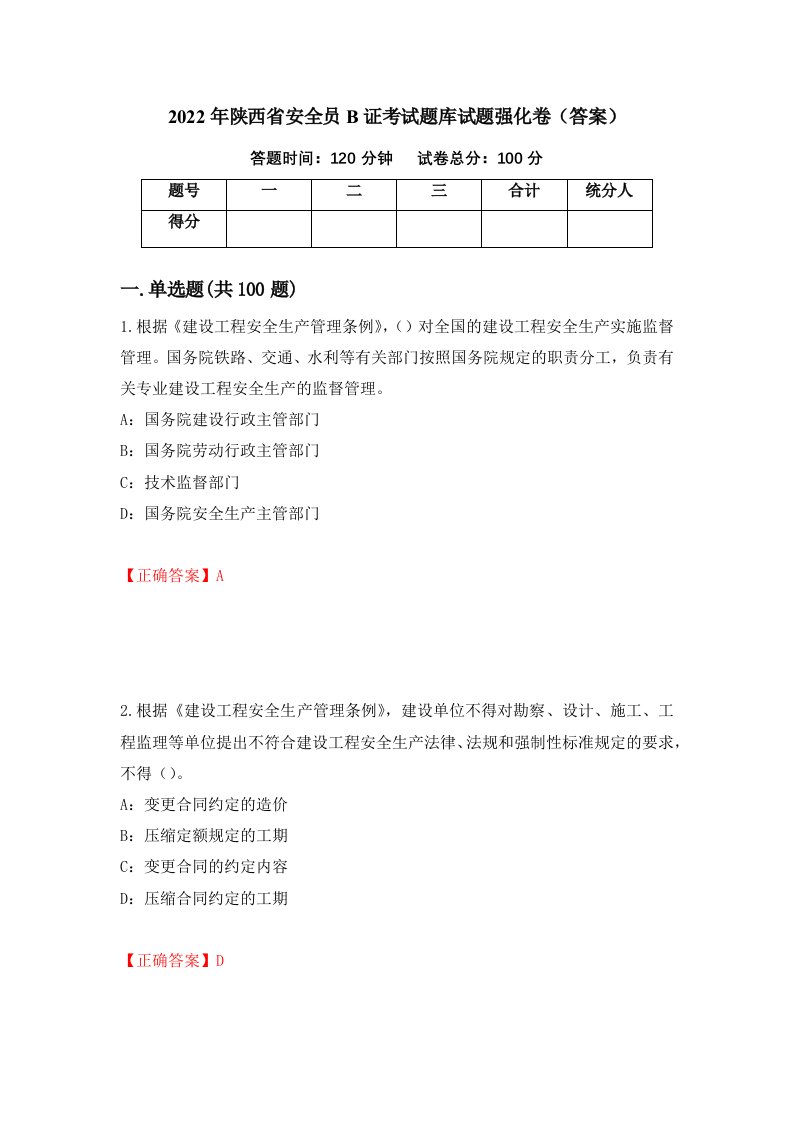 2022年陕西省安全员B证考试题库试题强化卷答案第15版