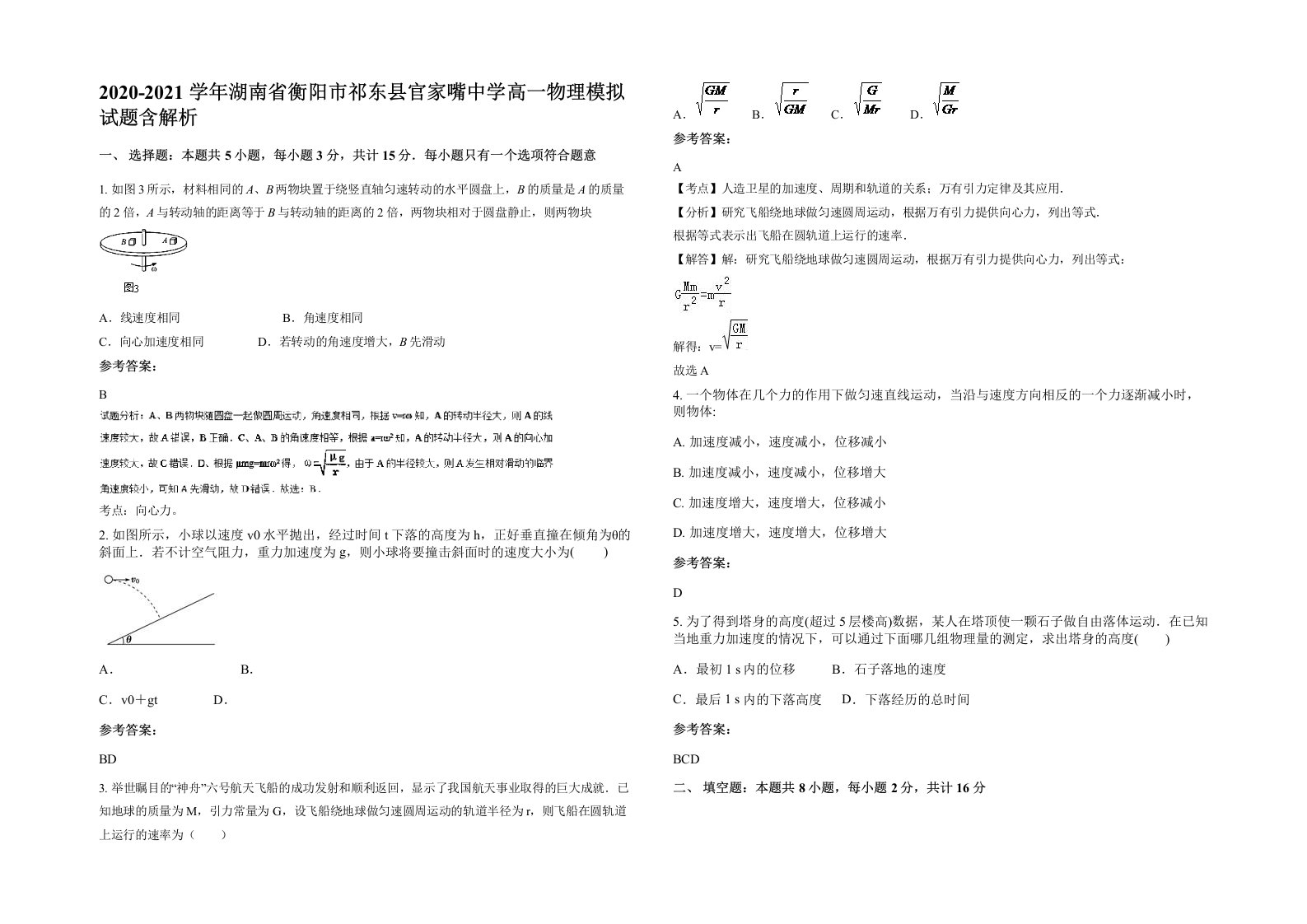 2020-2021学年湖南省衡阳市祁东县官家嘴中学高一物理模拟试题含解析