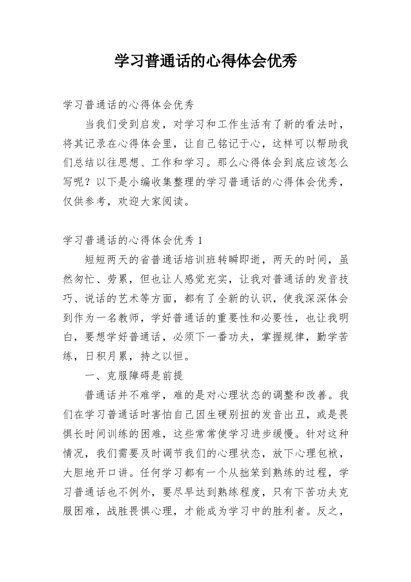 学习普通话的心得体会优秀