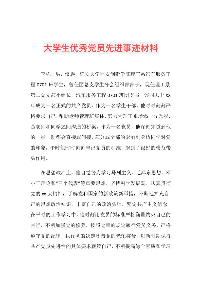 大学生优秀党员先进事迹材料