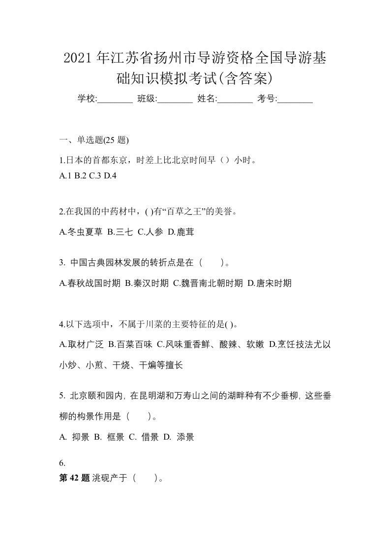 2021年江苏省扬州市导游资格全国导游基础知识模拟考试含答案