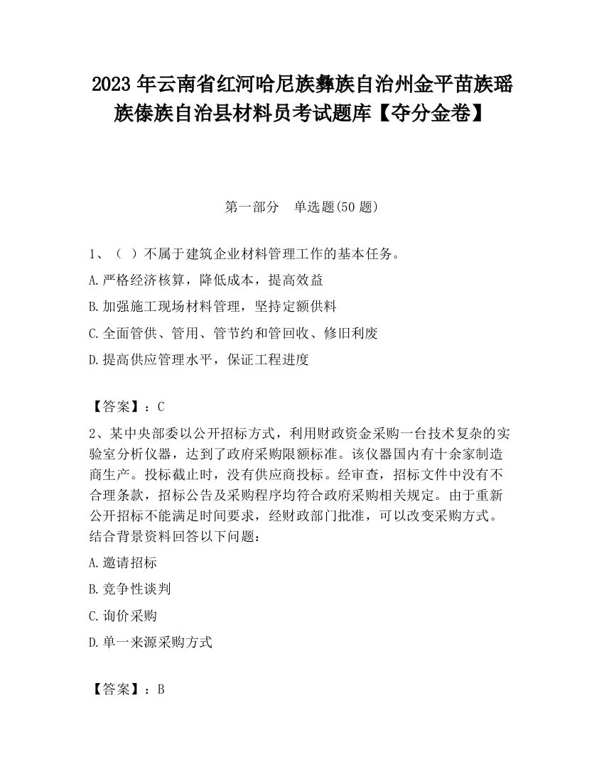 2023年云南省红河哈尼族彝族自治州金平苗族瑶族傣族自治县材料员考试题库【夺分金卷】