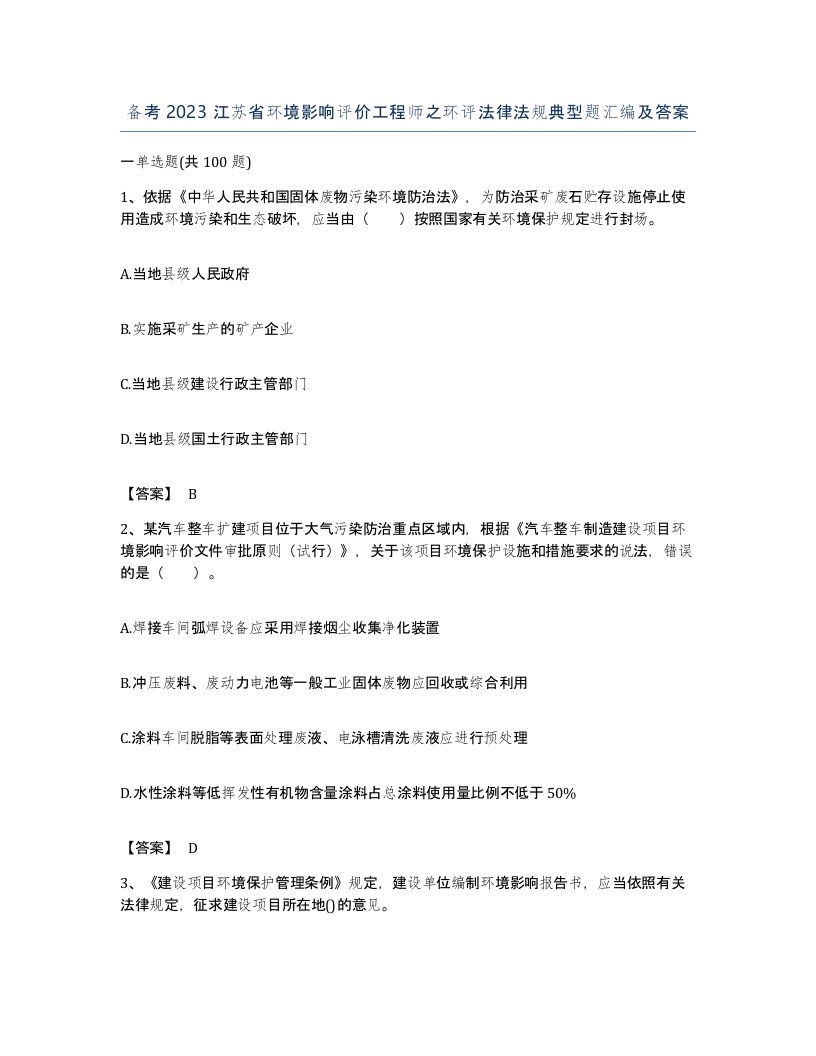 备考2023江苏省环境影响评价工程师之环评法律法规典型题汇编及答案