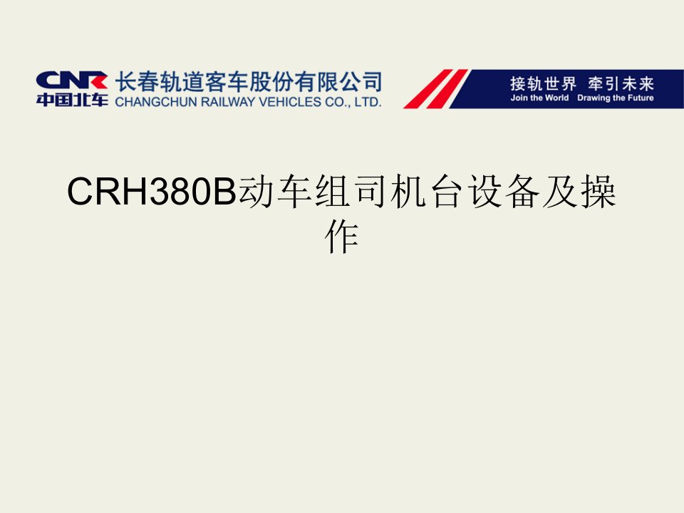 CRH380B动车组司机台设备及操作