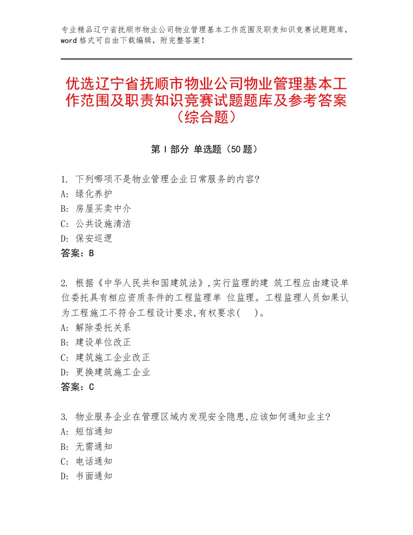 优选辽宁省抚顺市物业公司物业管理基本工作范围及职责知识竞赛试题题库及参考答案（综合题）