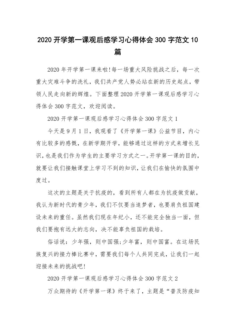 学习总结_2020开学第一课观后感学习心得体会300字范文10篇