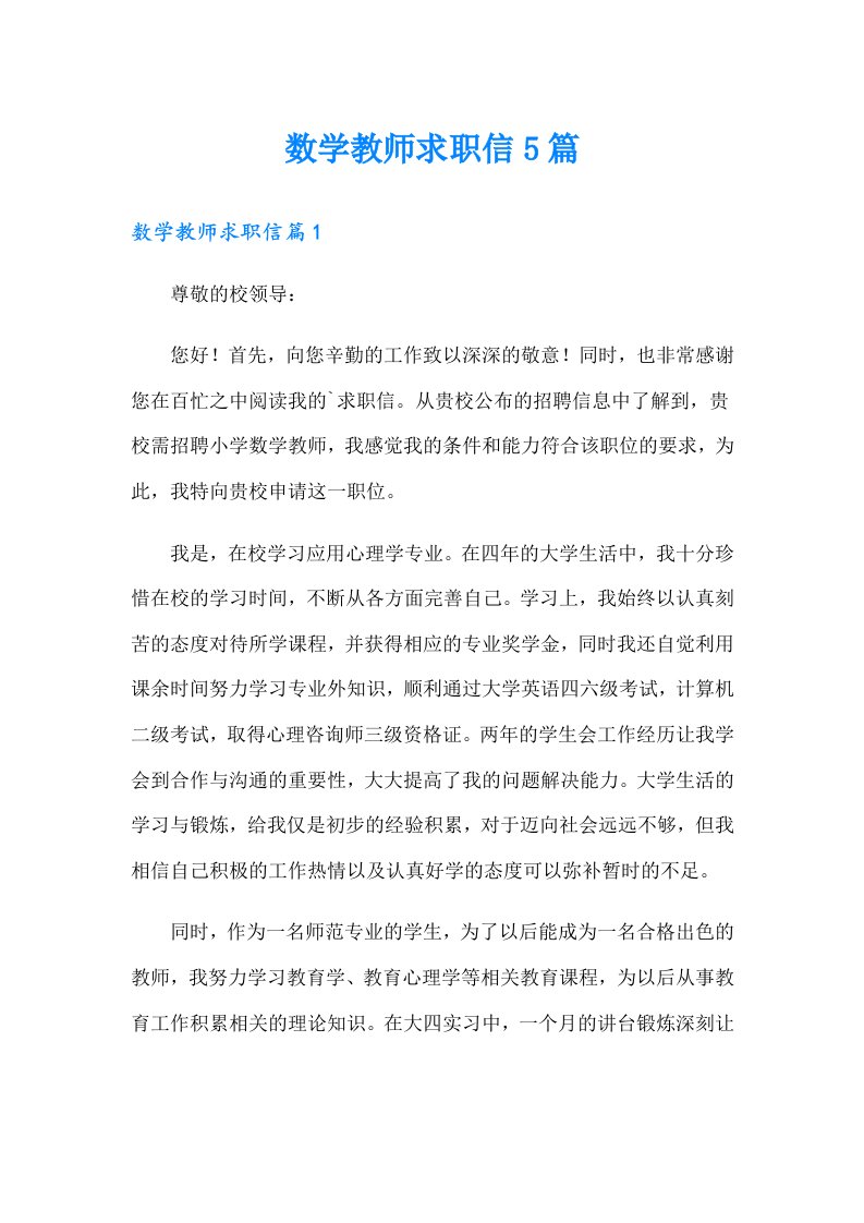 数学教师求职信5篇