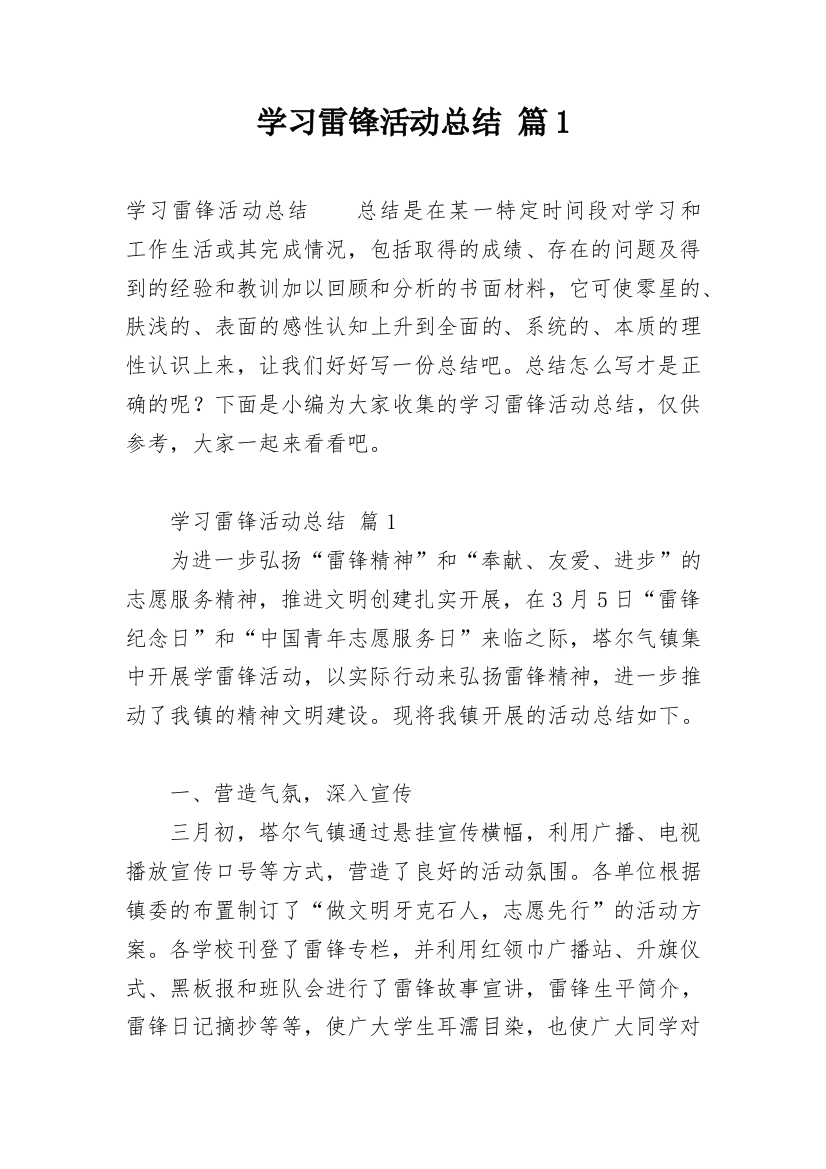 学习雷锋活动总结