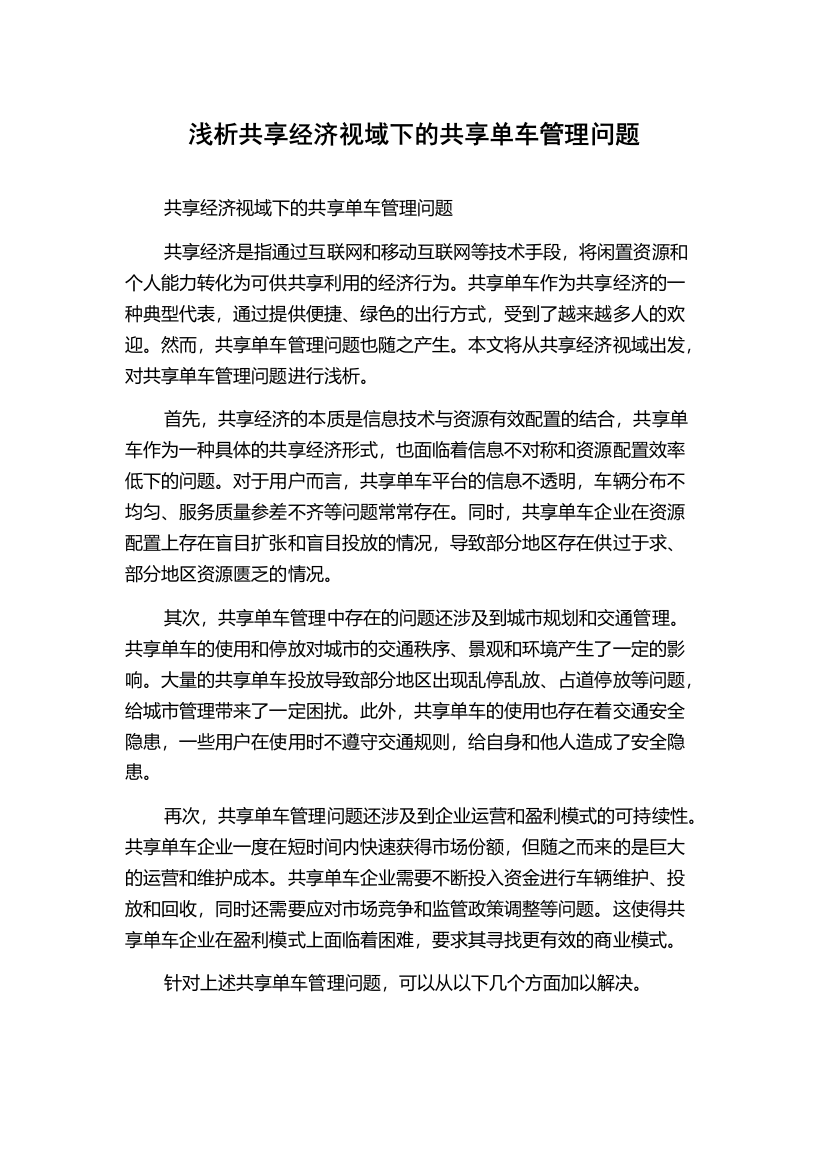 浅析共享经济视域下的共享单车管理问题