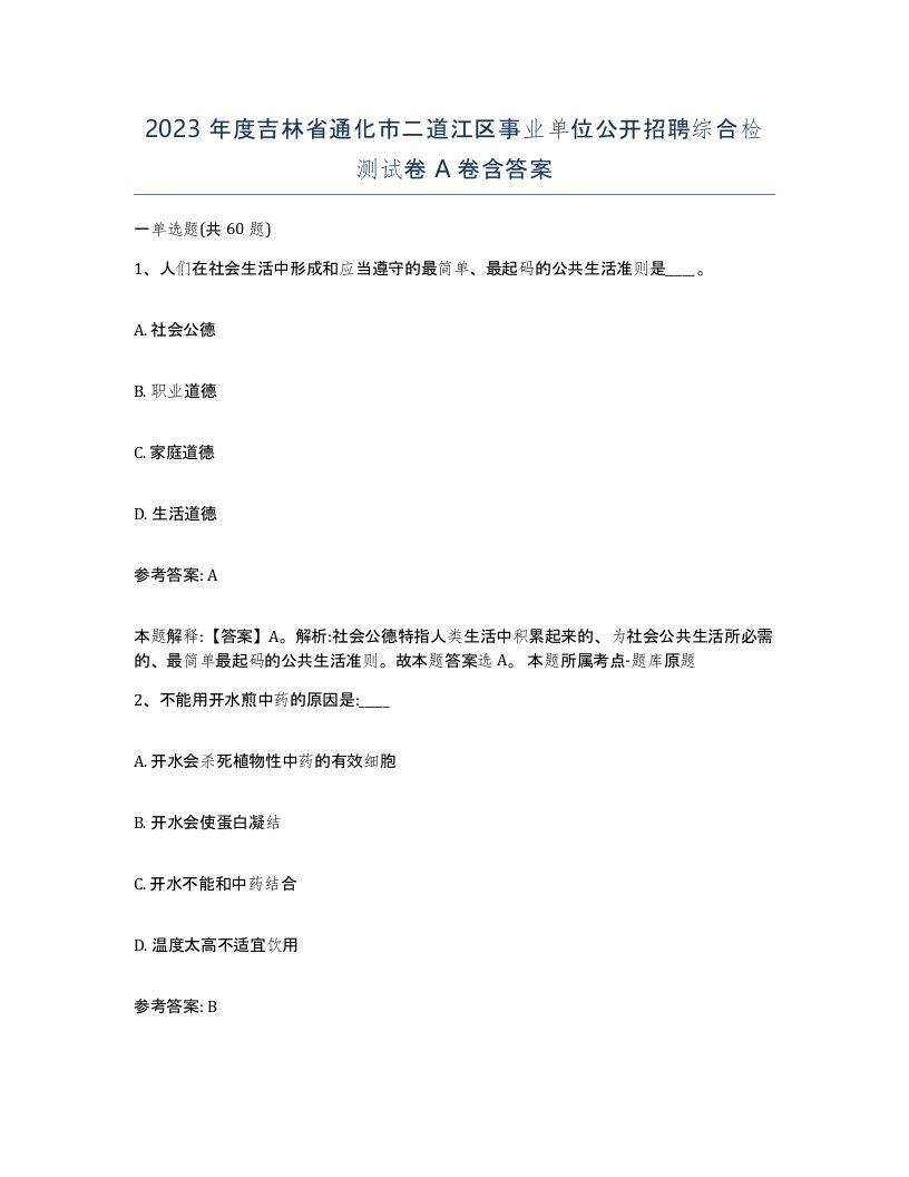 2023年度吉林省通化市二道江区事业单位公开招聘综合检测试卷A卷含答案