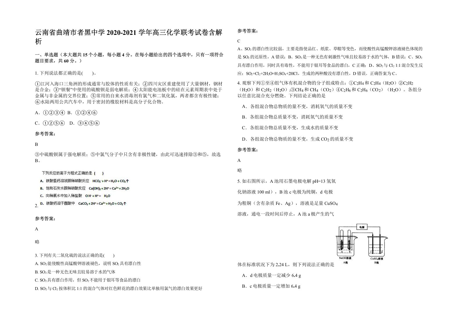 云南省曲靖市者黑中学2020-2021学年高三化学联考试卷含解析