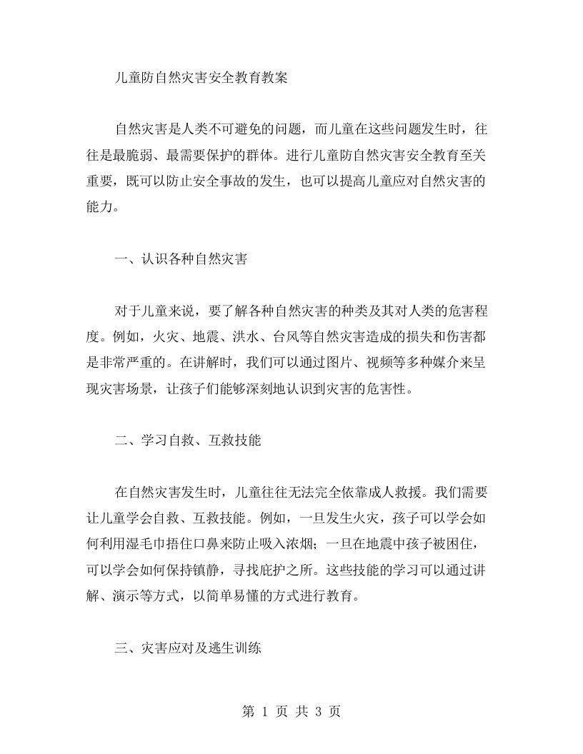 儿童防自然灾害安全教育教案