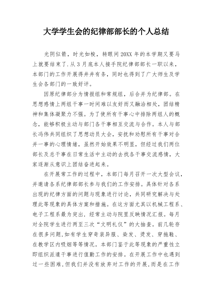 大学学生会的纪律部部长的个人总结