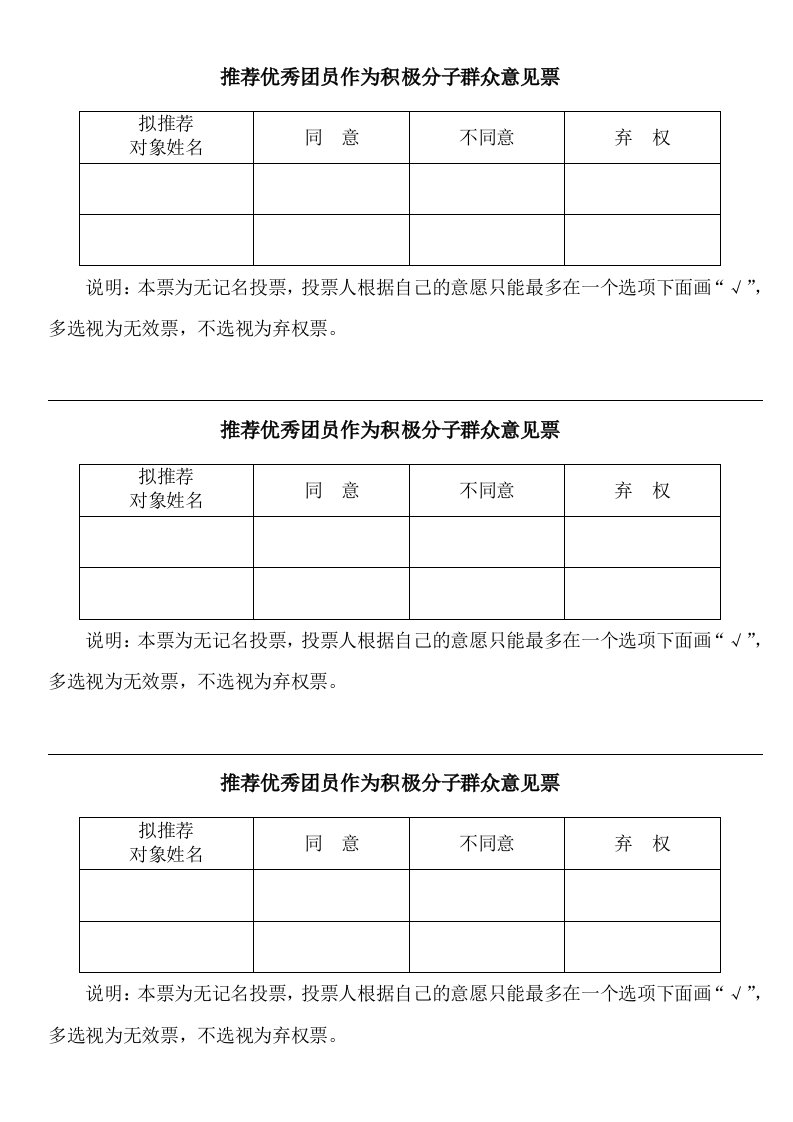 推荐优秀团员作为积极分子群众意见票