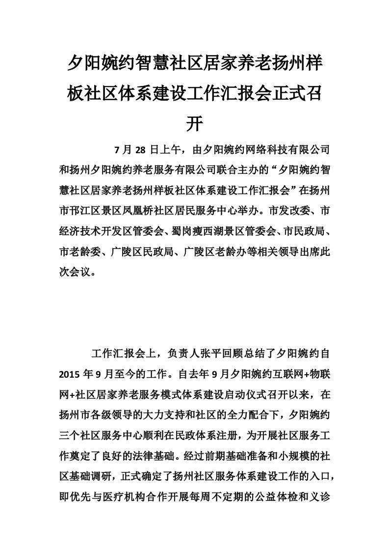 夕阳婉约智慧社区居家养老扬州样板社区体系建设工作汇报会正式召开