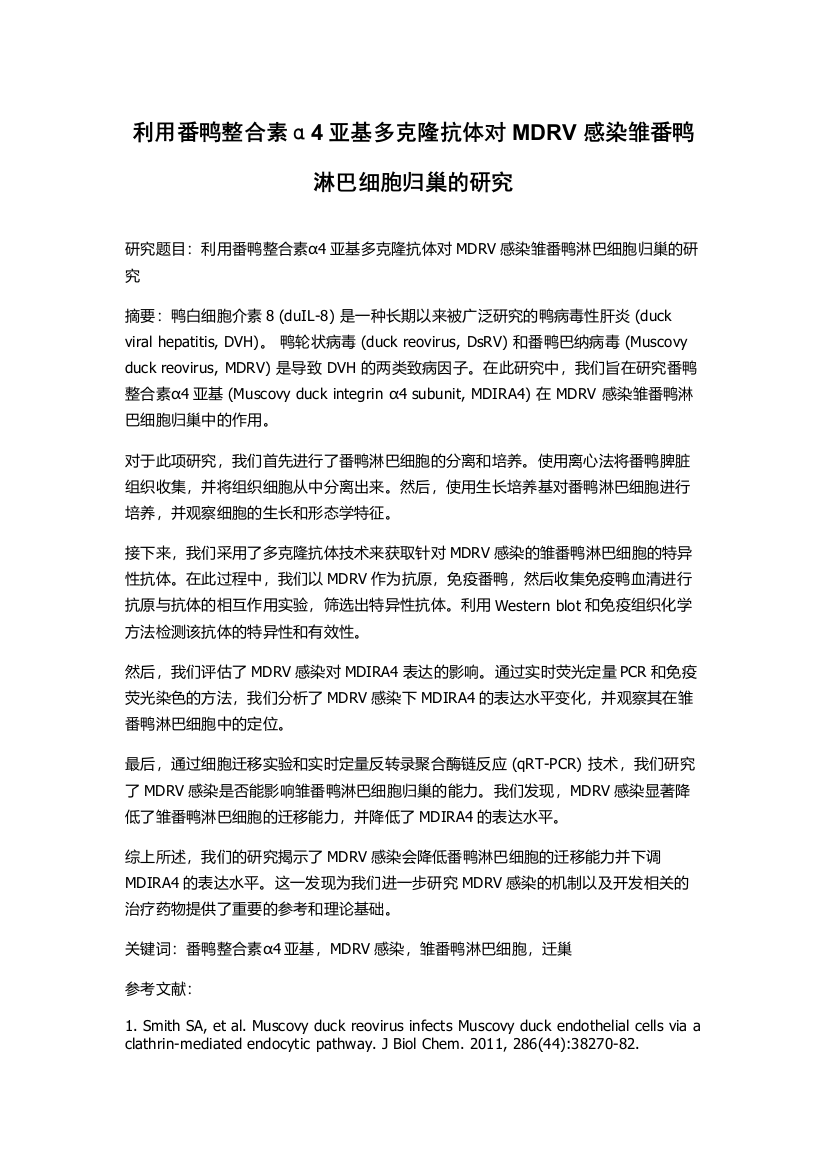 利用番鸭整合素α4亚基多克隆抗体对MDRV感染雏番鸭淋巴细胞归巢的研究