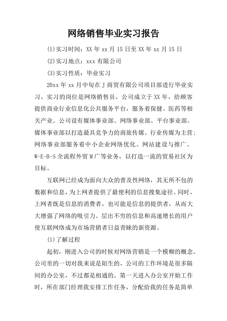 网络销售毕业实习报告