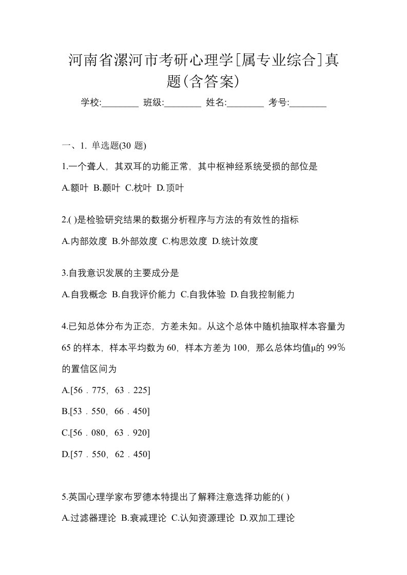 河南省漯河市考研心理学属专业综合真题含答案