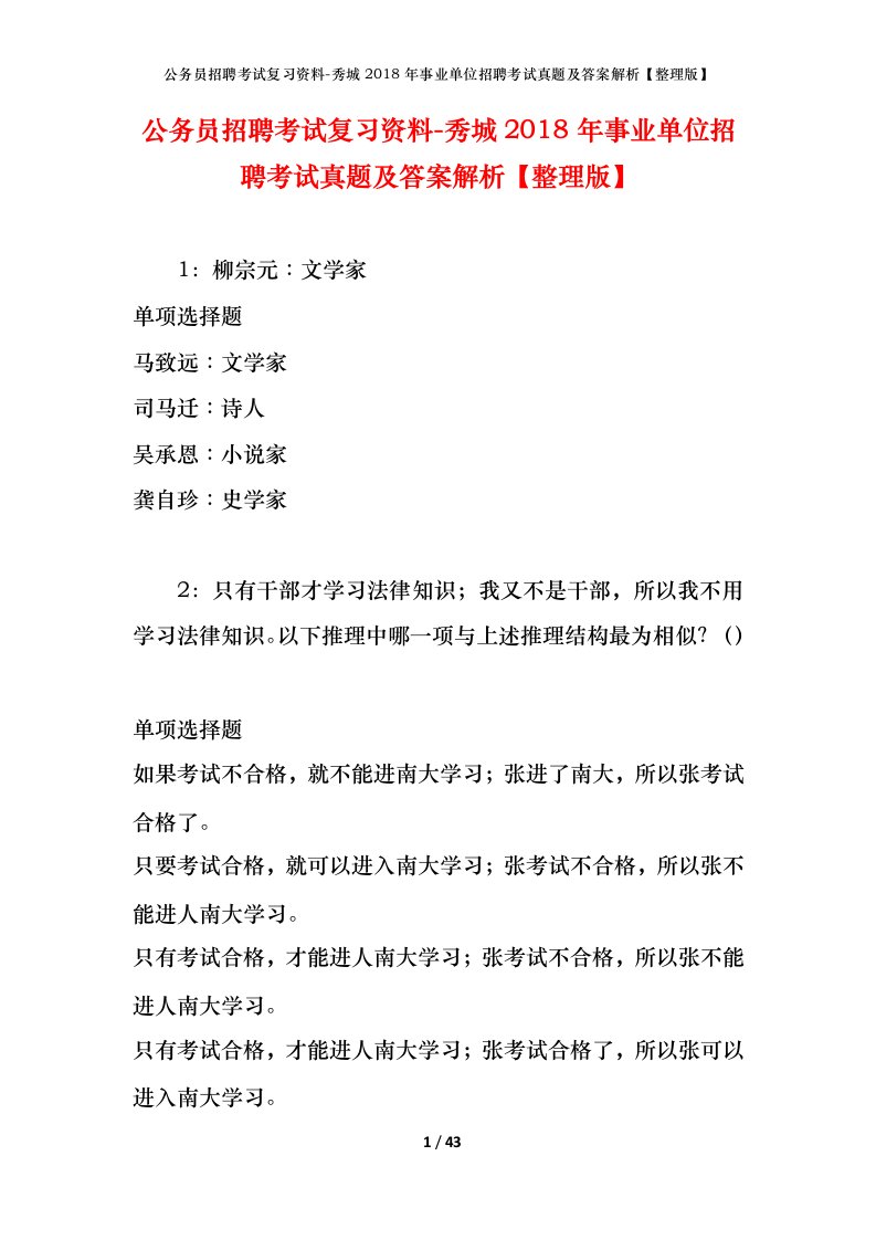 公务员招聘考试复习资料-秀城2018年事业单位招聘考试真题及答案解析整理版