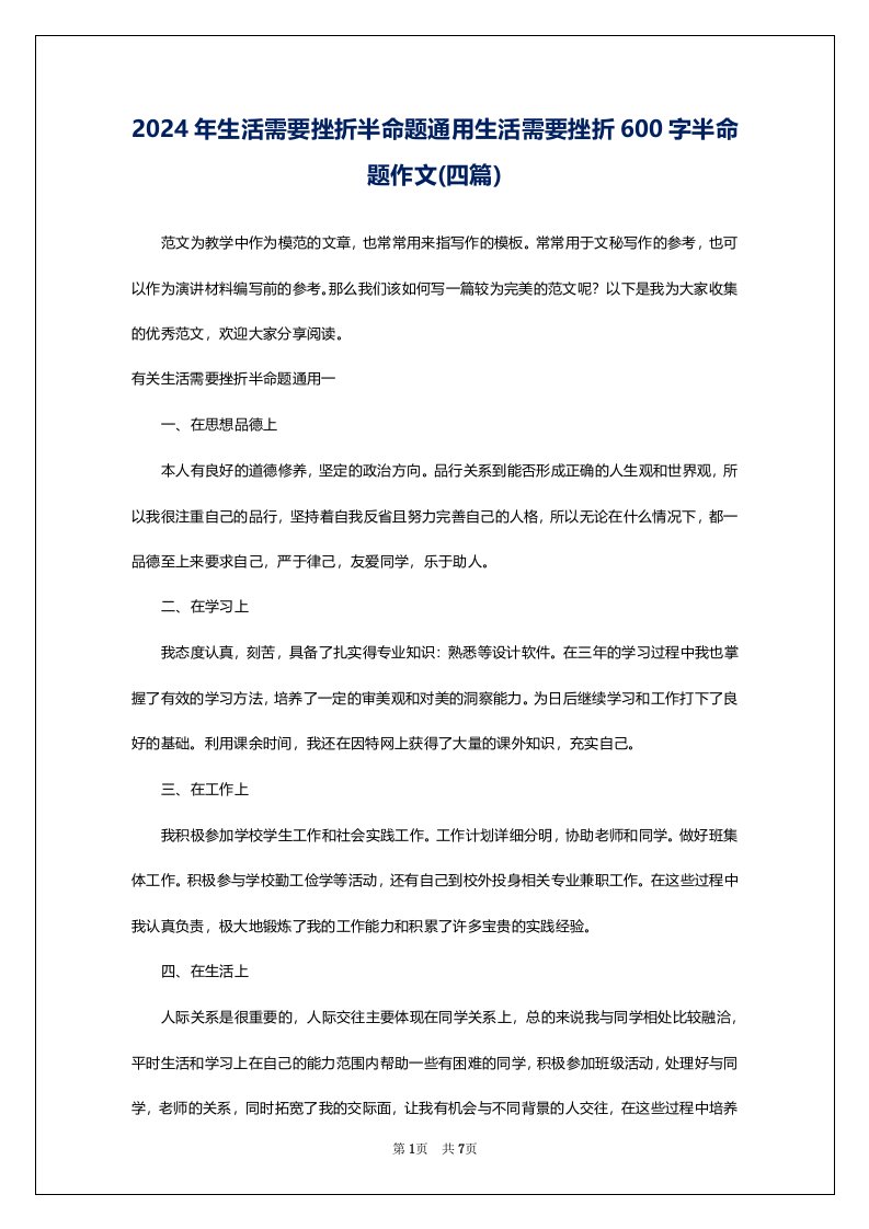 2024年生活需要挫折半命题通用生活需要挫折600字半命题作文(四篇)